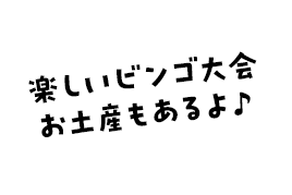 楽しいビンゴ大会、お土産もあるよ