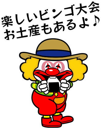 楽しいビンゴ大会お土産もあるよ♪